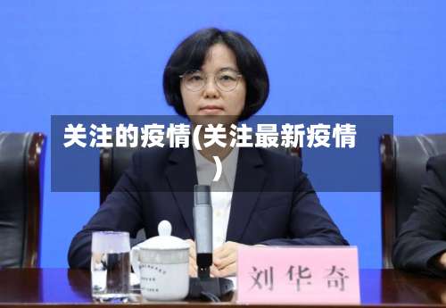 关注的疫情(关注最新疫情)