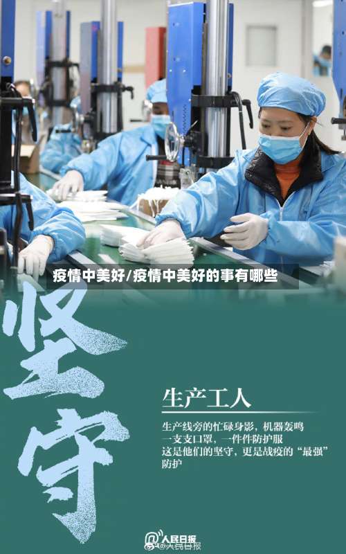 疫情中美好/疫情中美好的事有哪些-第2张图片