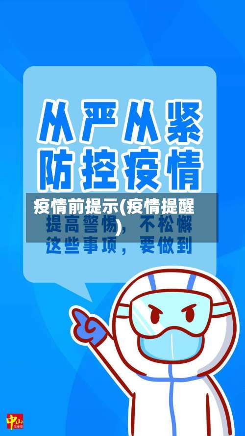 疫情前提示(疫情提醒)