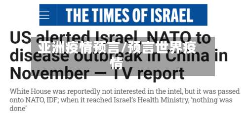 亚洲疫情预言/预言世界疫情