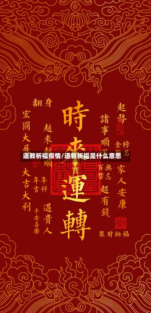 道教祈福疫情/道教祈福是什么意思