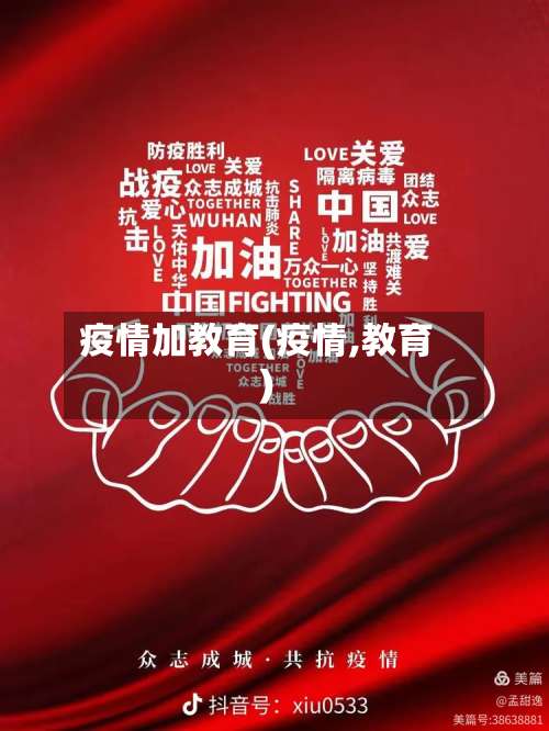 疫情加教育(疫情,教育)-第3张图片