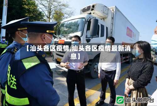 【汕头各区疫情,汕头各区疫情最新消息】-第2张图片