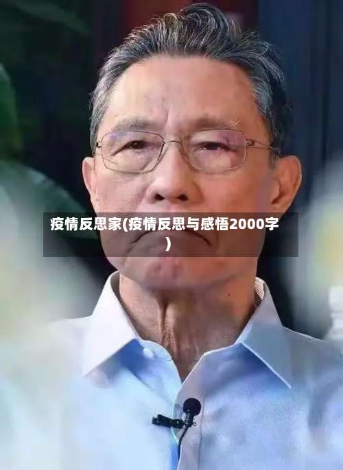 疫情反思家(疫情反思与感悟2000字)