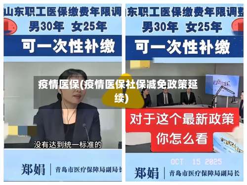 疫情医保(疫情医保社保减免政策延续)