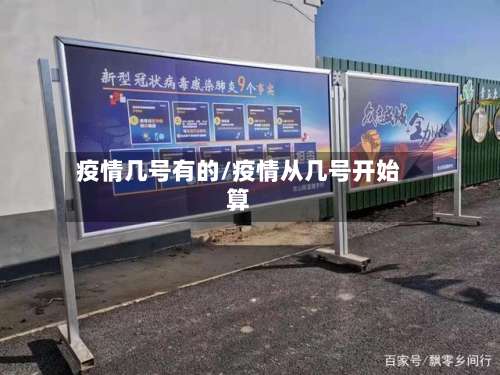疫情几号有的/疫情从几号开始算