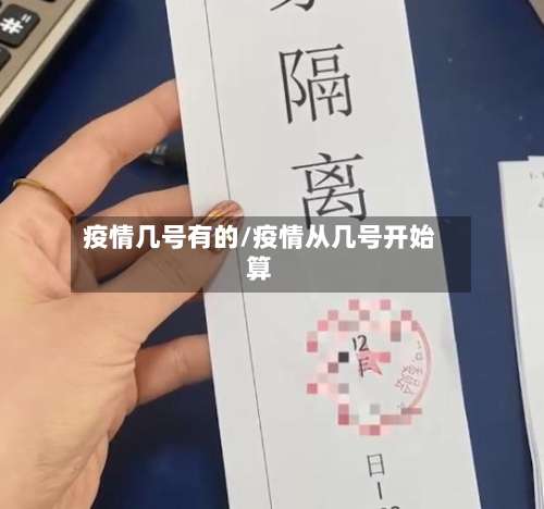 疫情几号有的/疫情从几号开始算-第2张图片