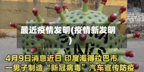 最近疫情发明(疫情新发明)-第3张图片