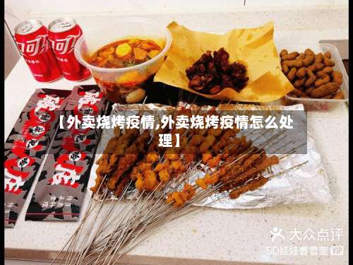 【外卖烧烤疫情,外卖烧烤疫情怎么处理】