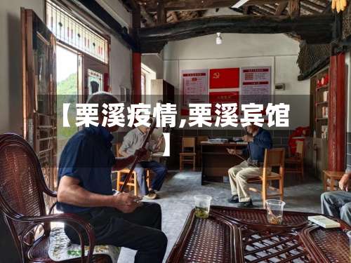 【栗溪疫情,栗溪宾馆】-第2张图片