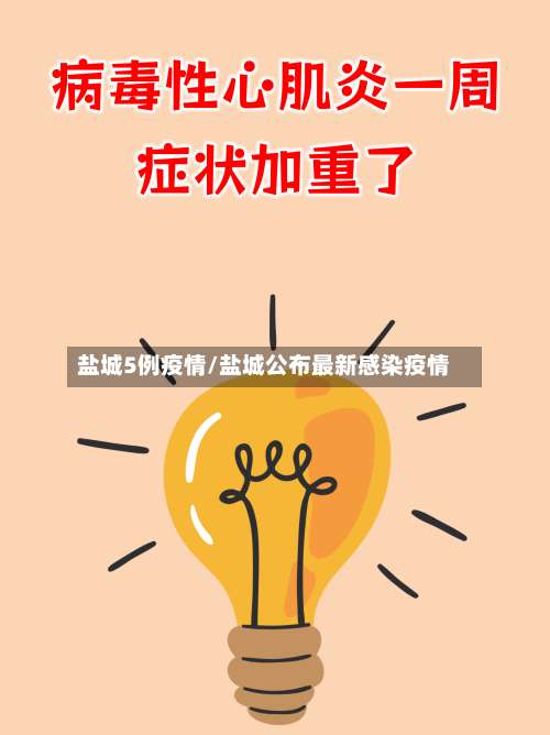 盐城5例疫情/盐城公布最新感染疫情