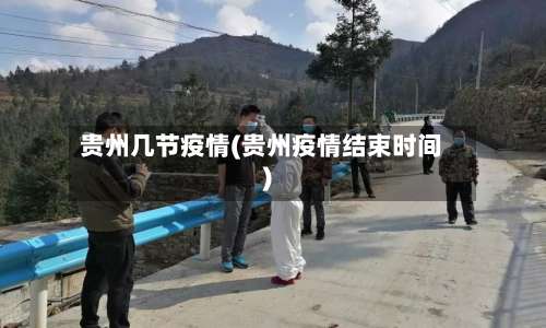 贵州几节疫情(贵州疫情结束时间)-第3张图片