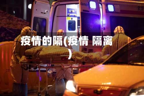疫情的隔(疫情 隔离)