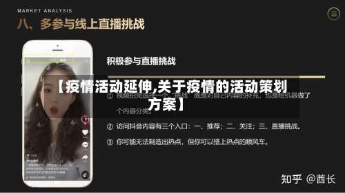 【疫情活动延伸,关于疫情的活动策划方案】
