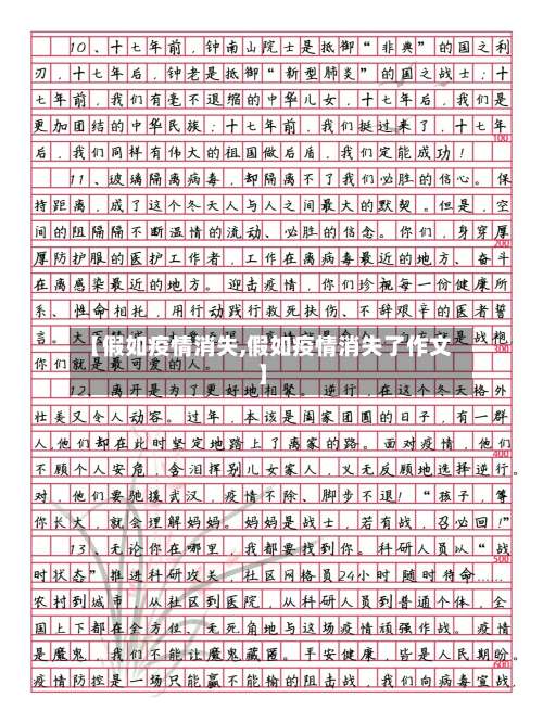 【假如疫情消失,假如疫情消失了作文】-第2张图片