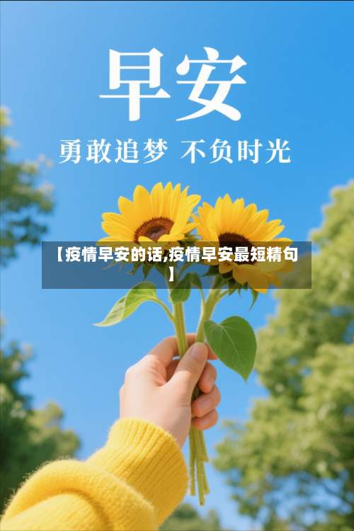 【疫情早安的话,疫情早安最短精句】-第2张图片