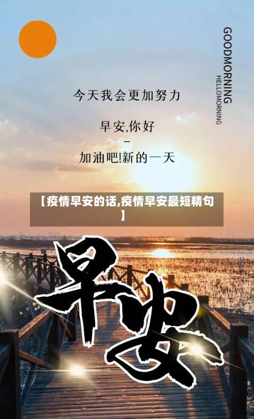 【疫情早安的话,疫情早安最短精句】-第3张图片