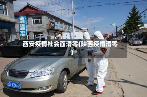 西安疫情社会面清零(陕西疫情清零)
