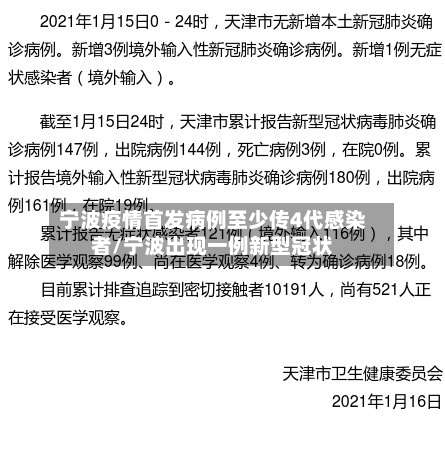 宁波疫情首发病例至少传4代感染者/宁波出现一例新型冠状