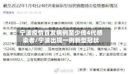 宁波疫情首发病例至少传4代感染者/宁波出现一例新型冠状-第2张图片