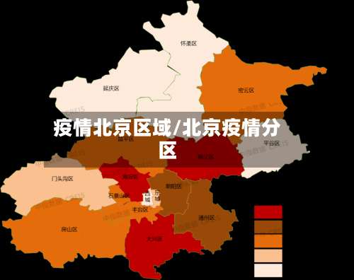疫情北京区域/北京疫情分区-第2张图片