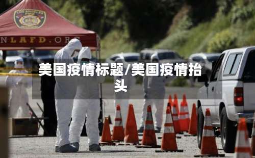美国疫情标题/美国疫情抬头-第2张图片
