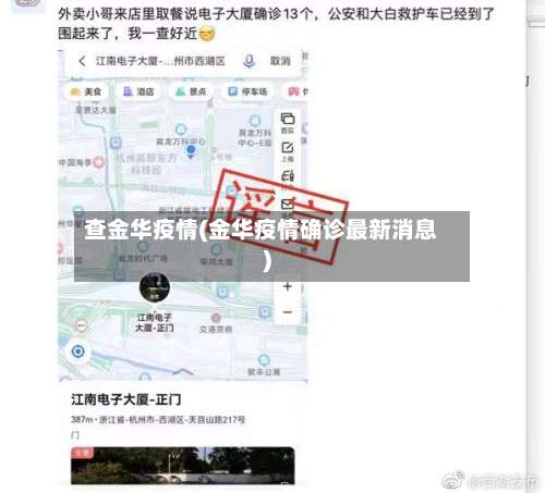 查金华疫情(金华疫情确诊最新消息)