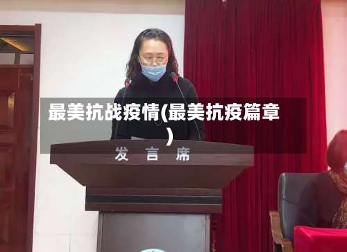 最美抗战疫情(最美抗疫篇章)-第2张图片