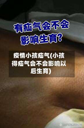 疫情小孩疝气(小孩得疝气会不会影响以后生育)