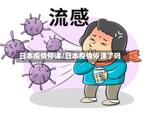 日本疫情停课/日本疫情停课了吗