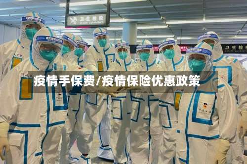 疫情手保费/疫情保险优惠政策
