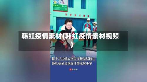 韩红疫情素材(韩红疫情素材视频)