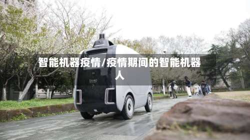 智能机器疫情/疫情期间的智能机器人