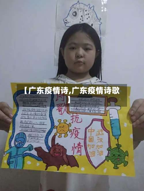 【广东疫情诗,广东疫情诗歌】-第2张图片