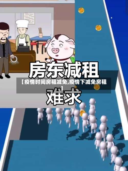 【疫情时间房租减免,疫情下减免房租】