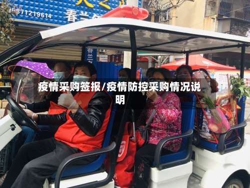 疫情采购签报/疫情防控采购情况说明-第3张图片
