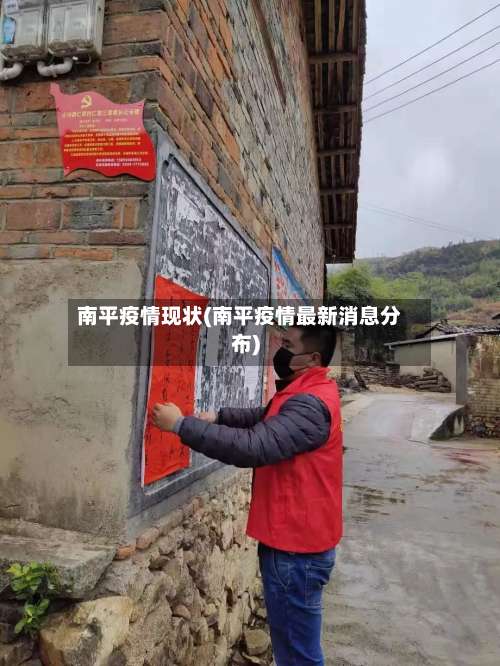 南平疫情现状(南平疫情最新消息分布)-第2张图片