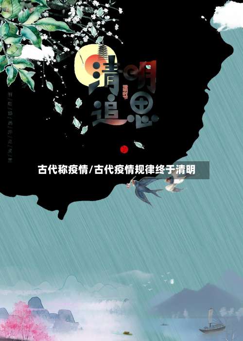 古代称疫情/古代疫情规律终于清明-第3张图片