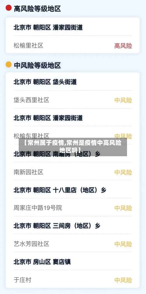 【常州属于疫情,常州是疫情中高风险地区吗】