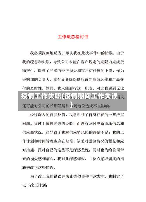 疫情工作失职(疫情期间工作失误)-第2张图片