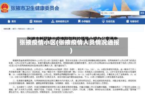张掖疫情小区(张掖疫情人员情况通报)