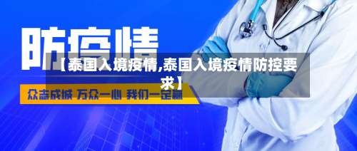 【泰国入境疫情,泰国入境疫情防控要求】-第3张图片