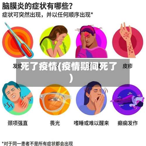 死了疫情(疫情期间死了)