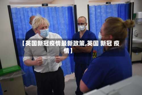 【英国新冠疫情最新政策,英国 新冠 疫情】-第3张图片