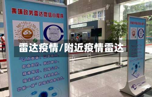雷达疫情/附近疫情雷达