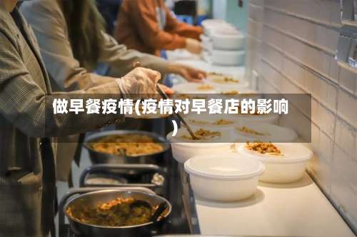 做早餐疫情(疫情对早餐店的影响)