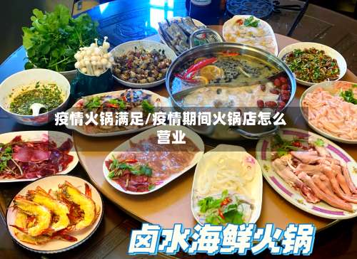 疫情火锅满足/疫情期间火锅店怎么营业