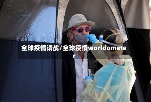全球疫情请战/全球疫情worldometer-第2张图片