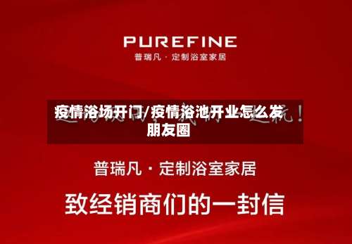 疫情浴场开门/疫情浴池开业怎么发朋友圈