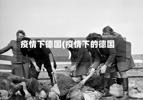 疫情下德国(疫情下的德国)-第2张图片